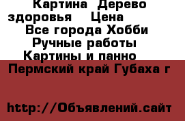 Картина “Дерево здоровья“ › Цена ­ 5 000 - Все города Хобби. Ручные работы » Картины и панно   . Пермский край,Губаха г.